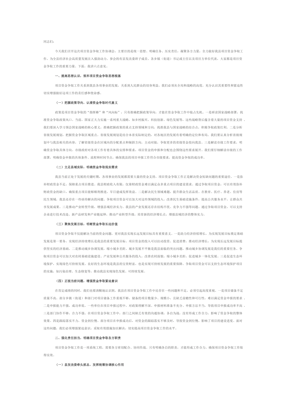 县发改委主任在项目资金争取工作协调会上的讲话.docx_第1页