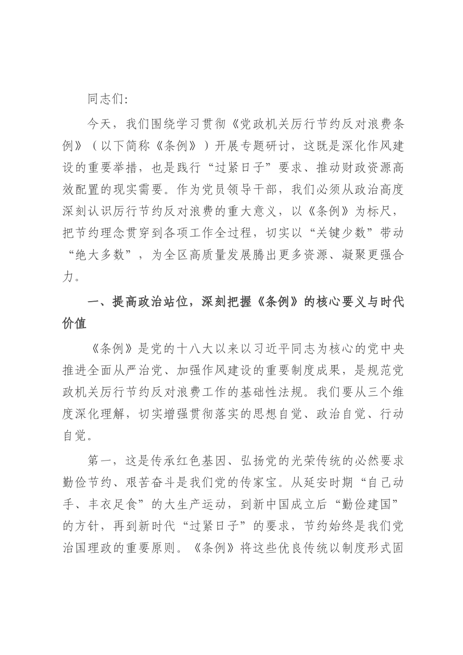 在理论中心组学习贯彻《党政机关厉行节约反对浪费条例》专题研讨会上的发言.docx_第1页