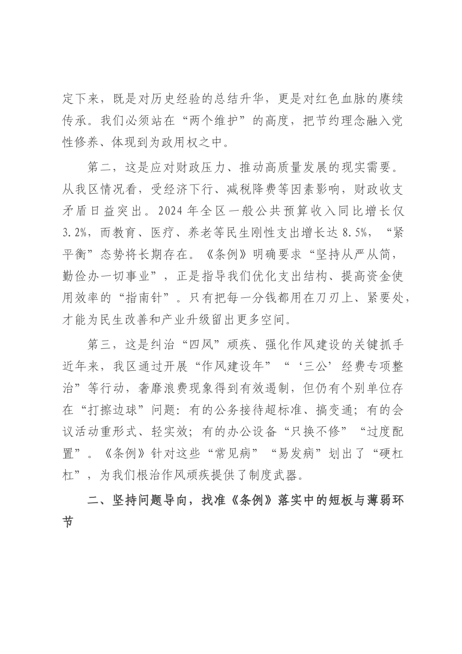 在理论中心组学习贯彻《党政机关厉行节约反对浪费条例》专题研讨会上的发言.docx_第2页