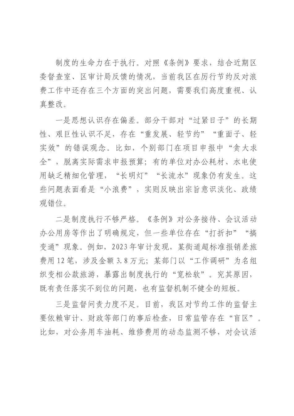 在理论中心组学习贯彻《党政机关厉行节约反对浪费条例》专题研讨会上的发言.docx_第3页