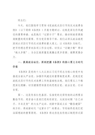 在理论中心组学习贯彻《党政机关厉行节约反对浪费条例》专题研讨会上的发言.docx