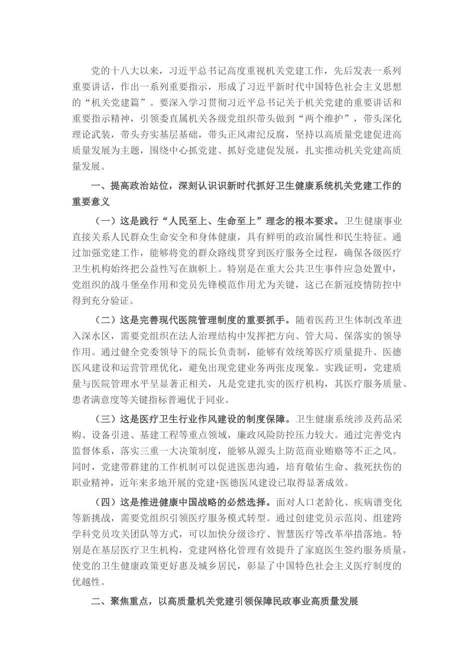 市卫健委“七一”专题党课：以高质量机关党建引领保障卫生健康事业高质量发展.docx_第1页