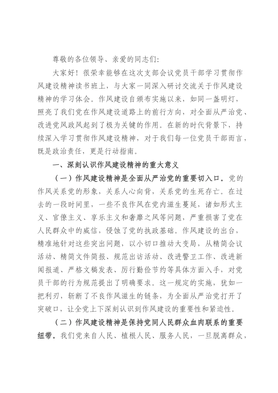 在2025年支部会议党员干部学习贯彻作风建设精神读书班上的研讨交流发言.docx_第1页