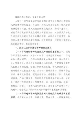 在2025年支部会议党员干部学习贯彻作风建设精神读书班上的研讨交流发言.docx