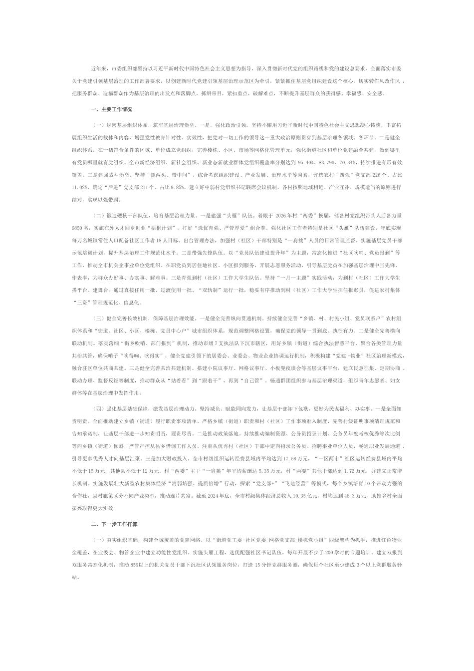 市委组织部关于党建引领基层治理工作情况的报告.docx_第1页