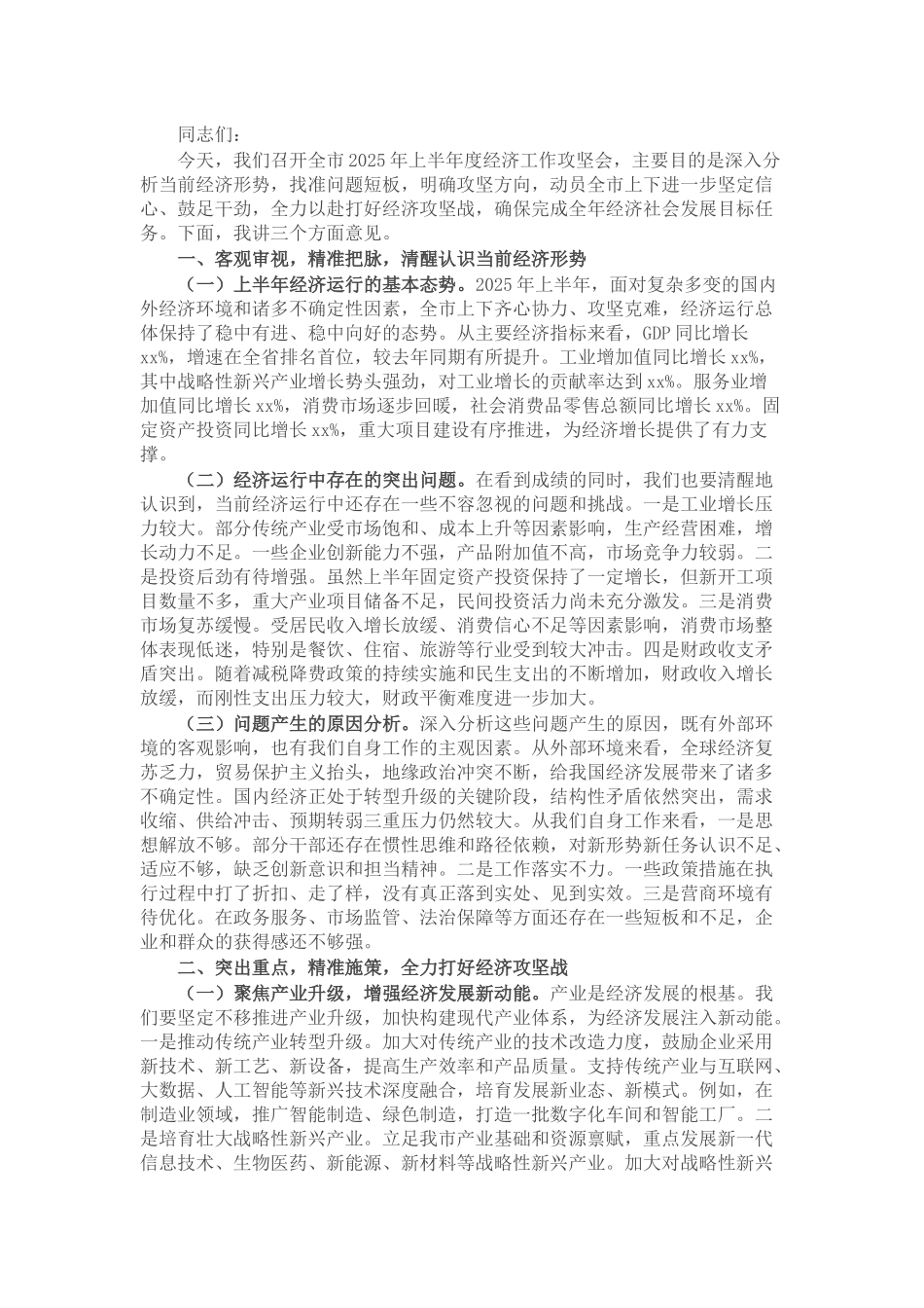 市委书记在全市2025年上半年度经济工作攻坚会上的讲话.docx_第1页
