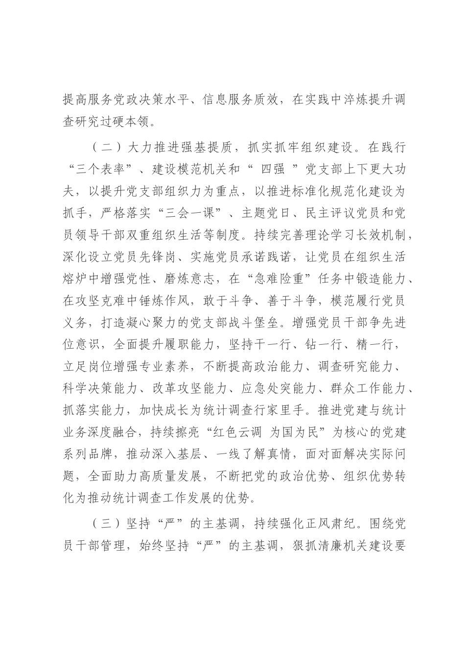市统计局党组2025年上半年抓基层党建工作总结.docx_第2页