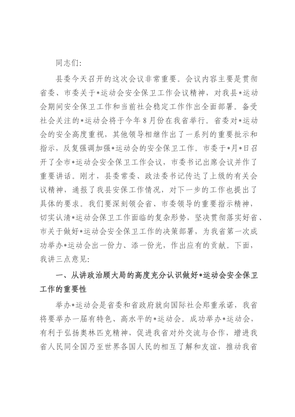 在2025年全县做好运动会安全保卫工作会议上的讲话.docx_第1页