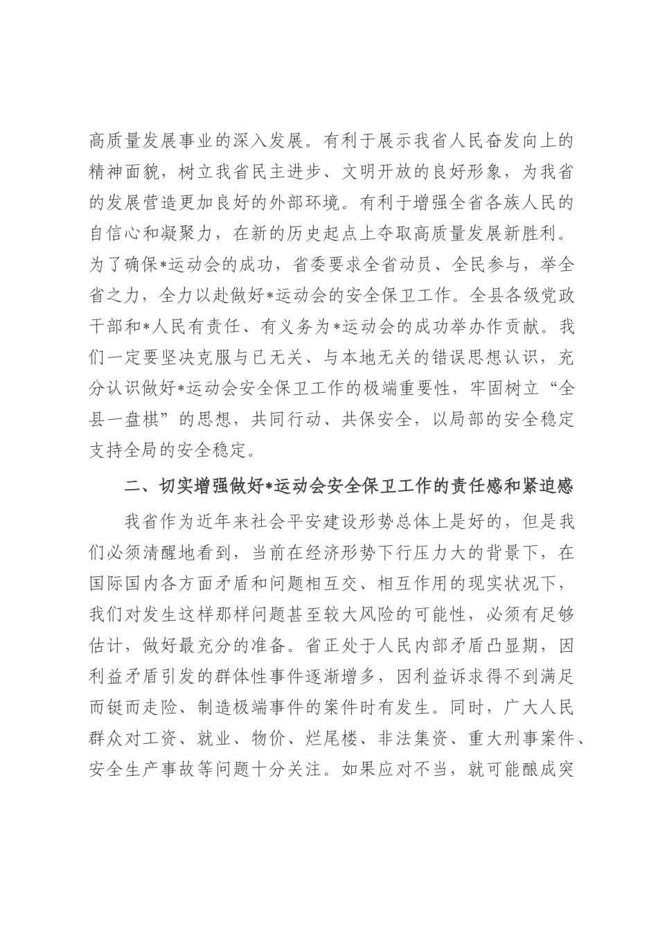 在2025年全县做好运动会安全保卫工作会议上的讲话.docx_第2页