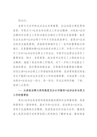 在2025年全县做好运动会安全保卫工作会议上的讲话.docx