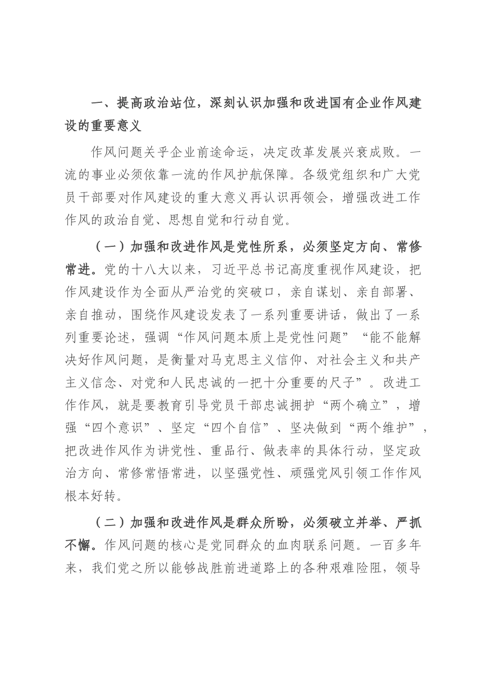 廉政党课：加强和改进国有企业作风建设 以优良作风护航国有企业高质量发展.docx_第2页