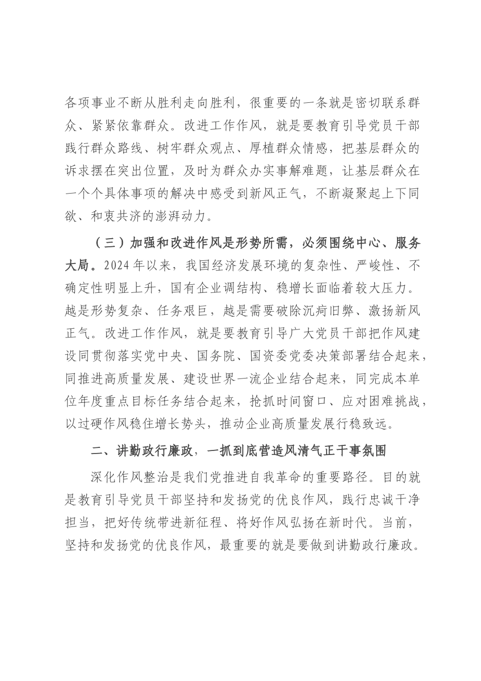 廉政党课：加强和改进国有企业作风建设 以优良作风护航国有企业高质量发展.docx_第3页