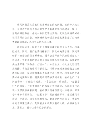 廉政党课：加强和改进国有企业作风建设 以优良作风护航国有企业高质量发展.docx