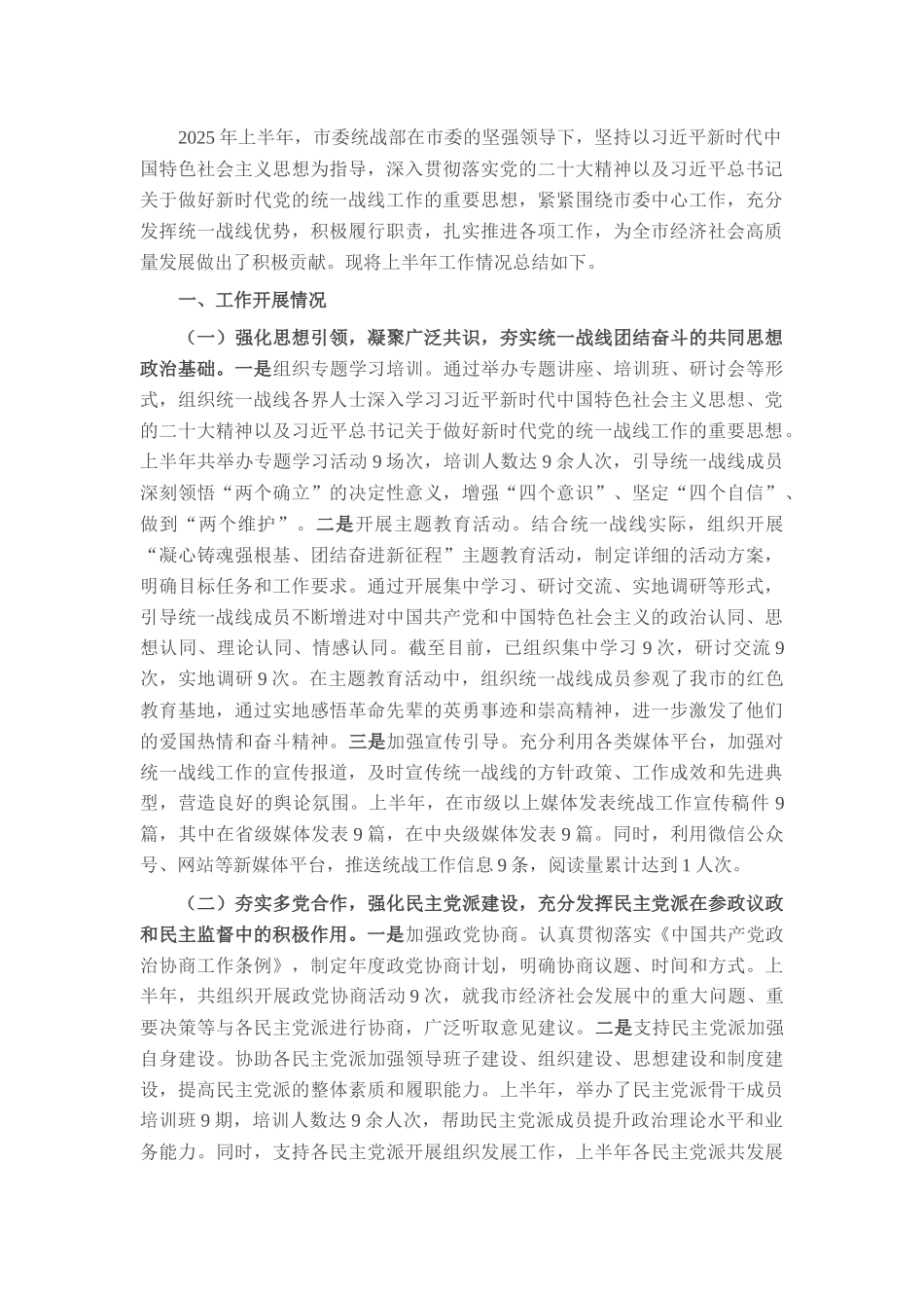 市委统战部2025年上半年度工作情况总结.docx_第1页