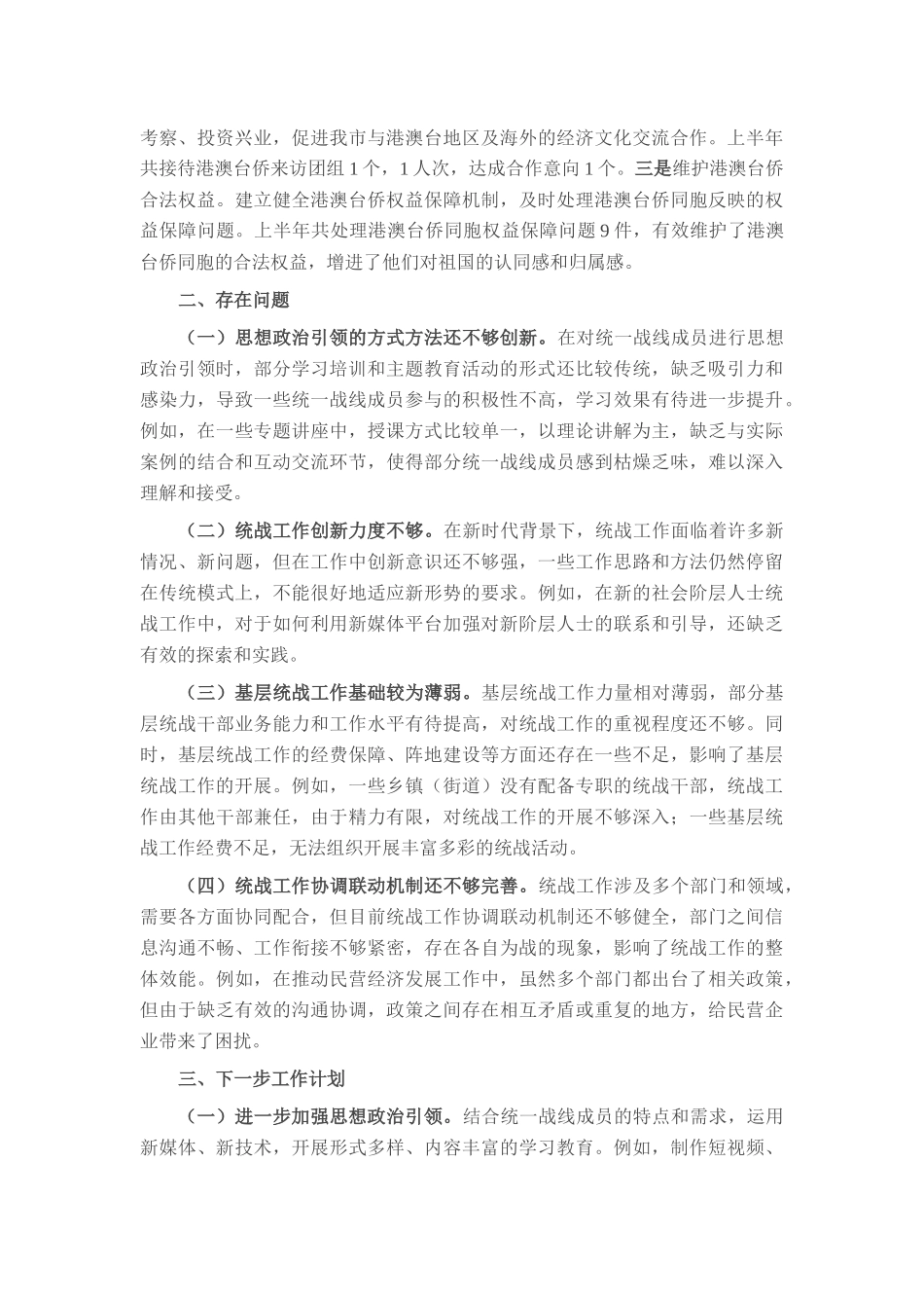 市委统战部2025年上半年度工作情况总结.docx_第3页