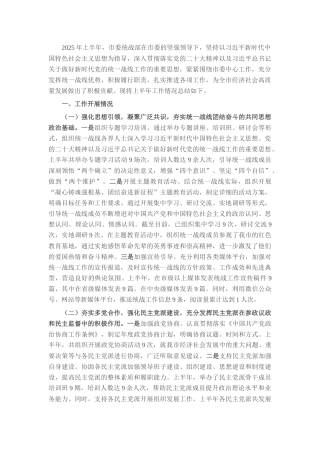市委统战部2025年上半年度工作情况总结.docx