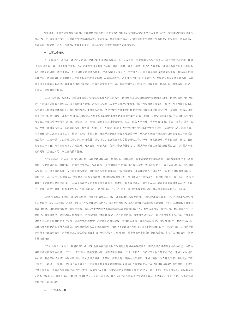 市商务局党组2025年上半年落实全面从严治党主体责任工作情况报告.docx_第1页