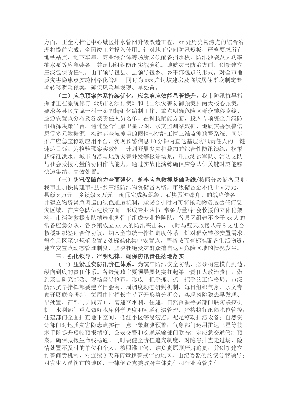 市委副书记、市长在全市防汛工作专题会议上的讲话.docx_第2页
