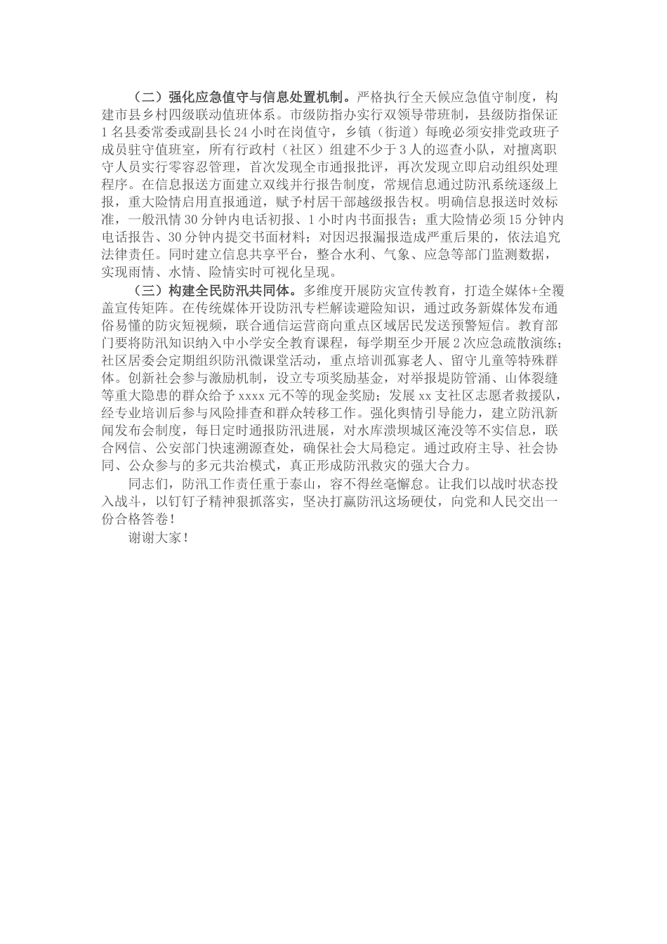 市委副书记、市长在全市防汛工作专题会议上的讲话.docx_第3页