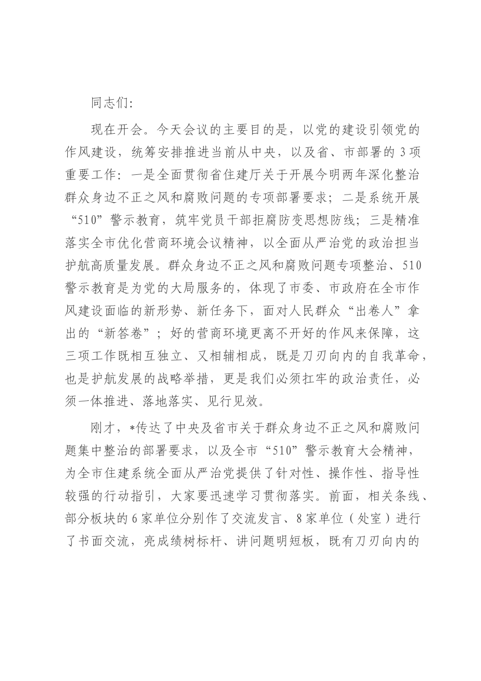 在2025年全市住建系统党的作风建设推进会议上的讲话.docx_第1页