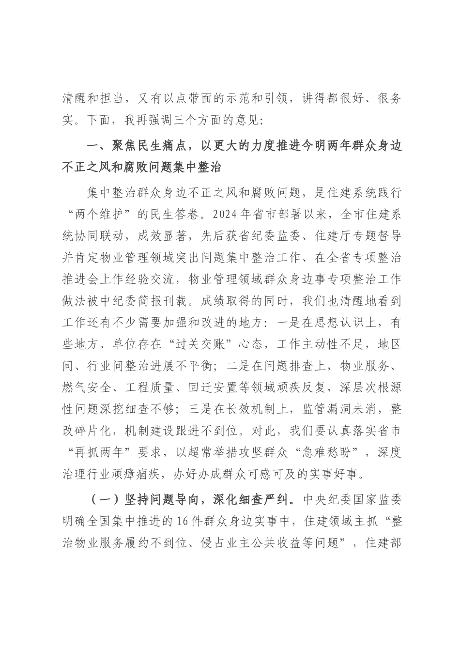 在2025年全市住建系统党的作风建设推进会议上的讲话.docx_第2页