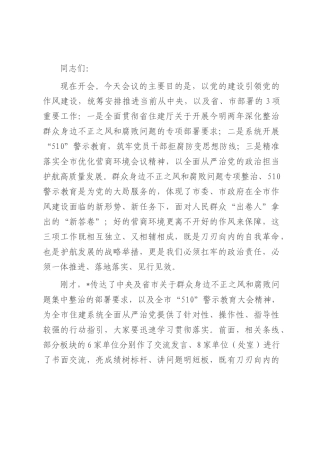 在2025年全市住建系统党的作风建设推进会议上的讲话.docx