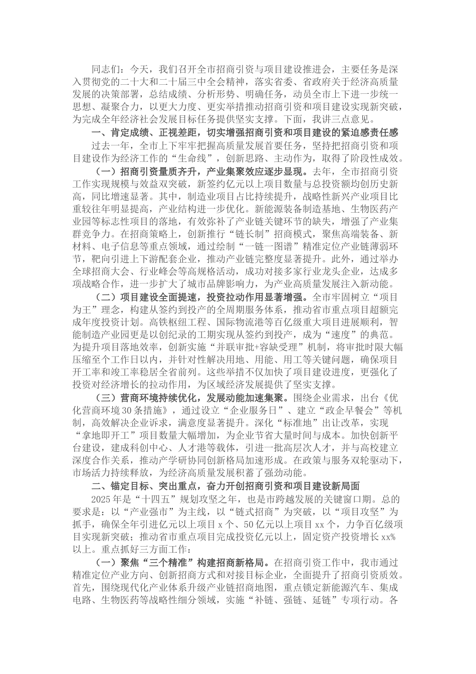 市委副书记、市长在2025年全市招商引资与项目建设推进会上的讲话.docx_第1页
