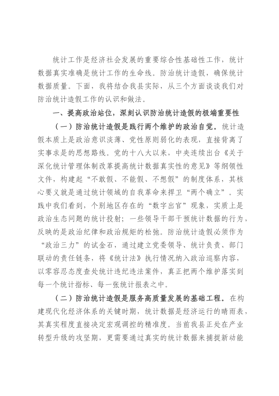某县长关于防治统计造假工作研讨交流发言材料.docx_第1页