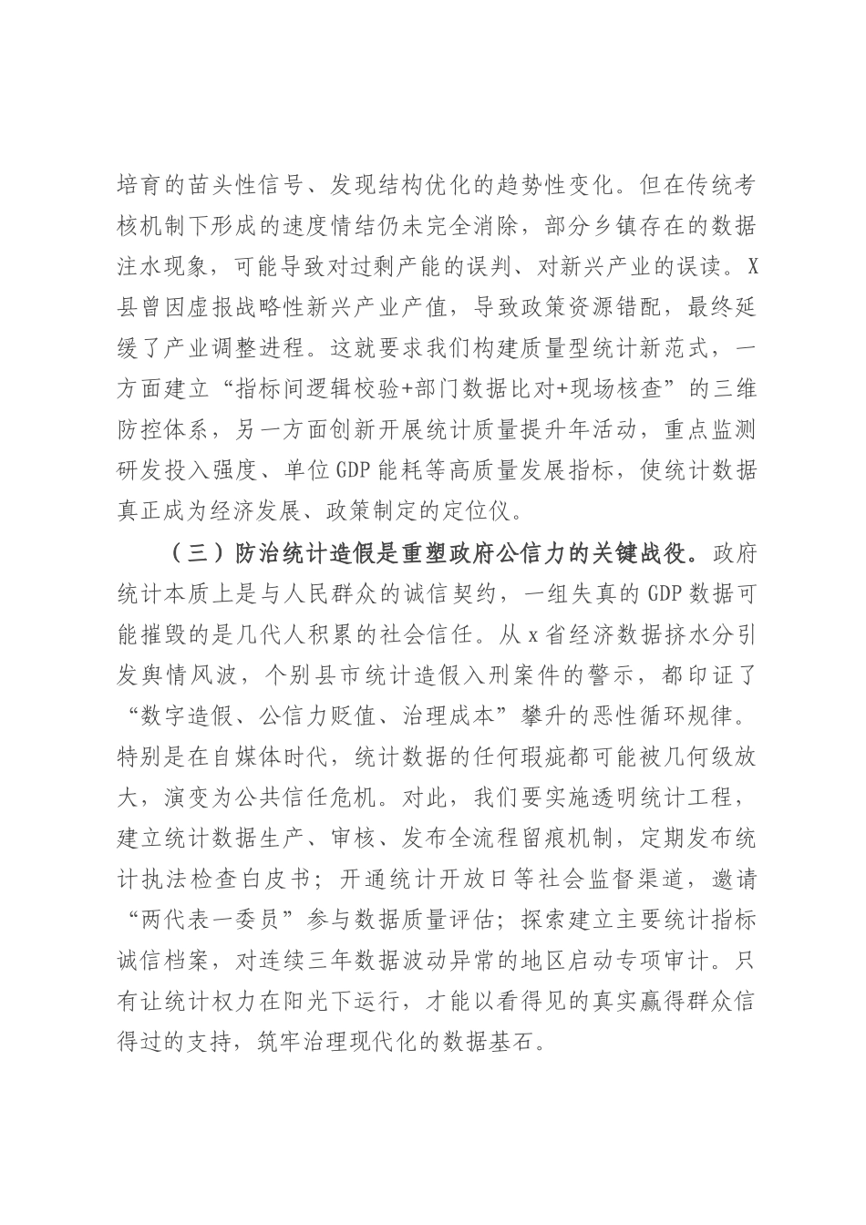 某县长关于防治统计造假工作研讨交流发言材料.docx_第2页