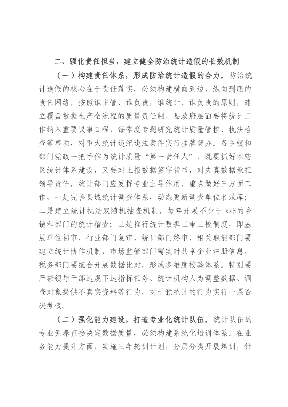 某县长关于防治统计造假工作研讨交流发言材料.docx_第3页