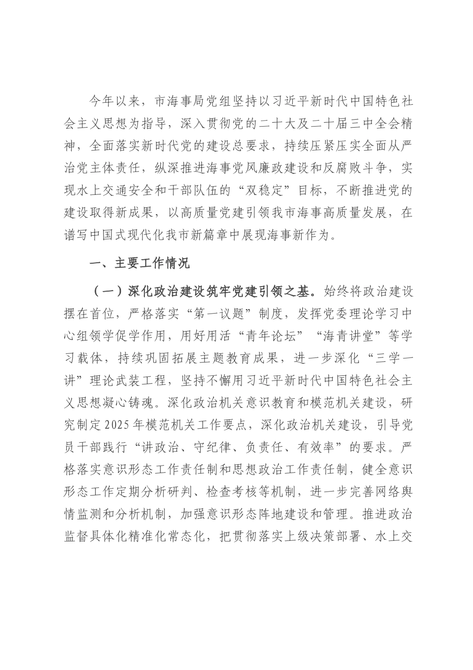 市海事局党组2025年上半年党建工作总结.docx_第1页