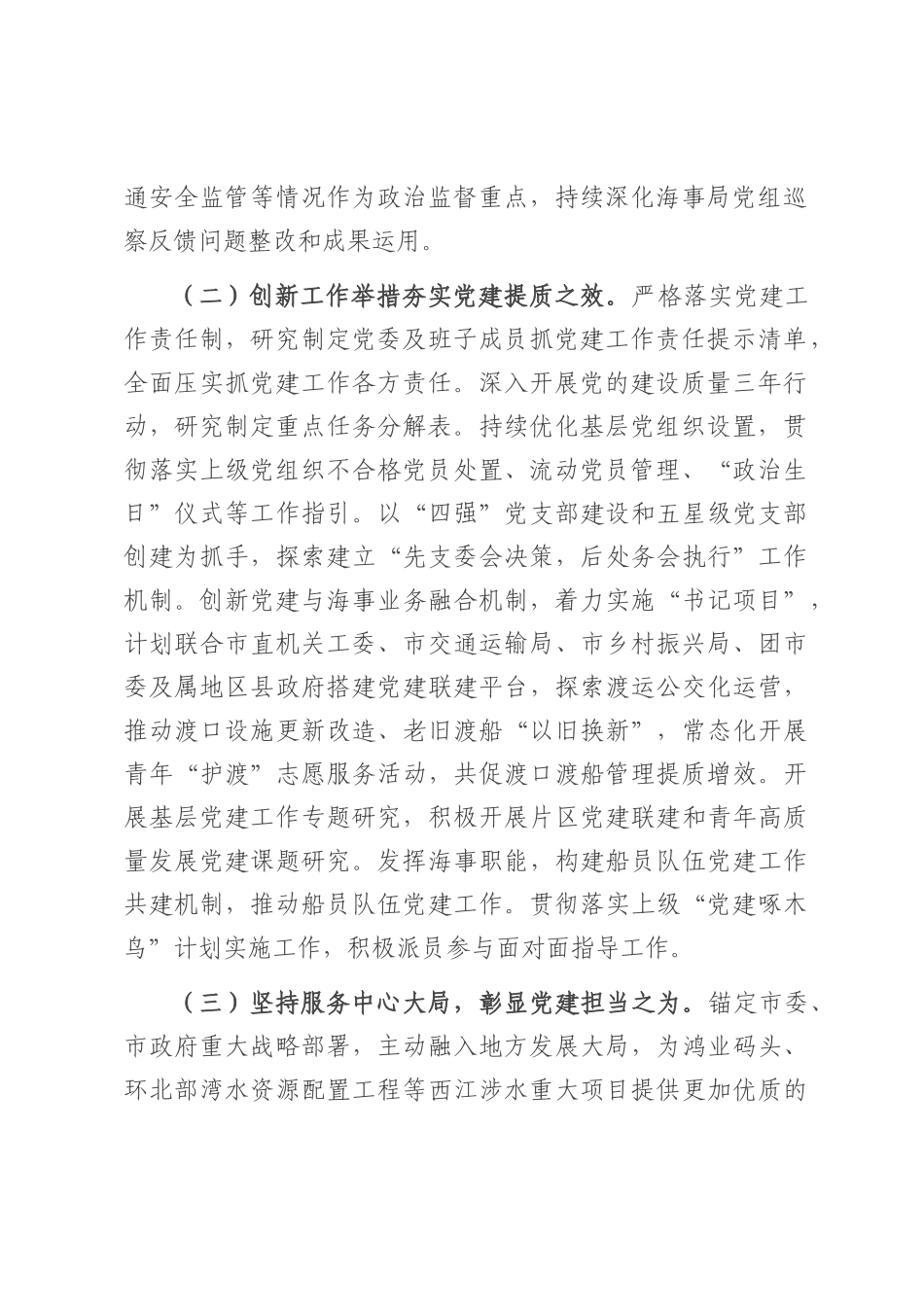 市海事局党组2025年上半年党建工作总结.docx_第2页