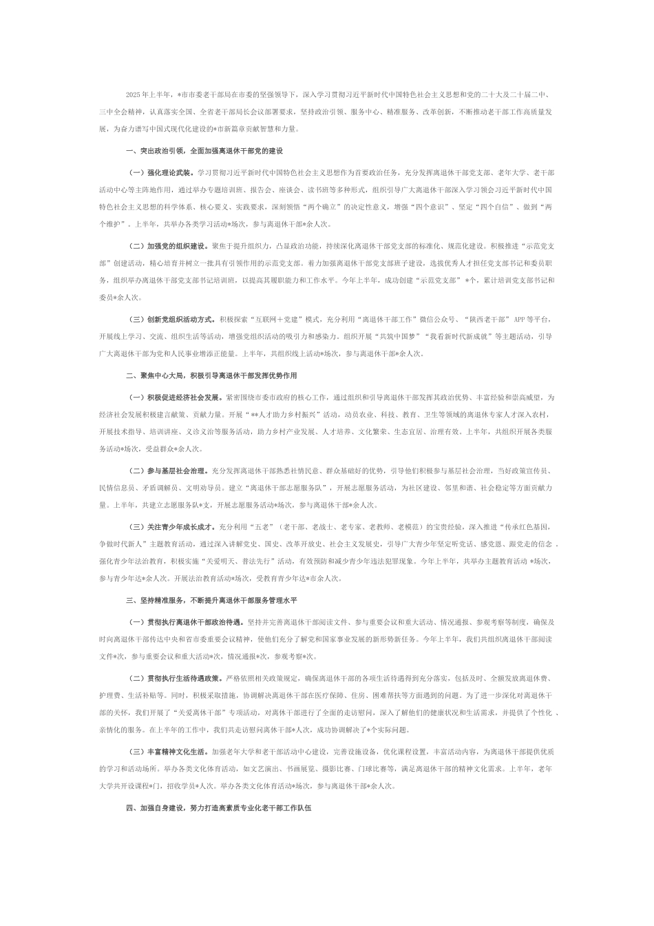 市老干部局2025年上半年工作总结.docx_第1页