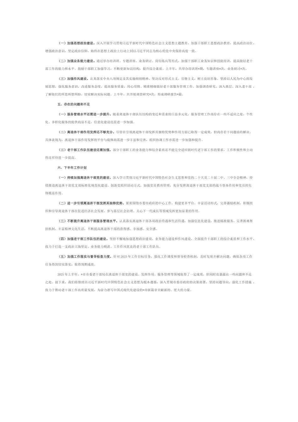 市老干部局2025年上半年工作总结.docx_第2页