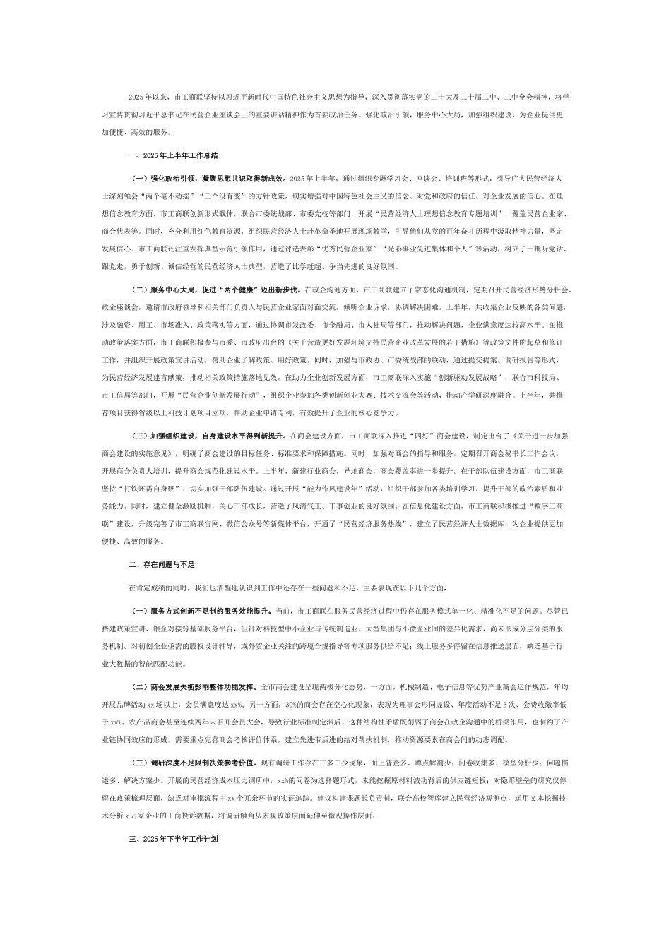 市工商联2025年上半年工作总结和下半年工作计划.docx_第1页