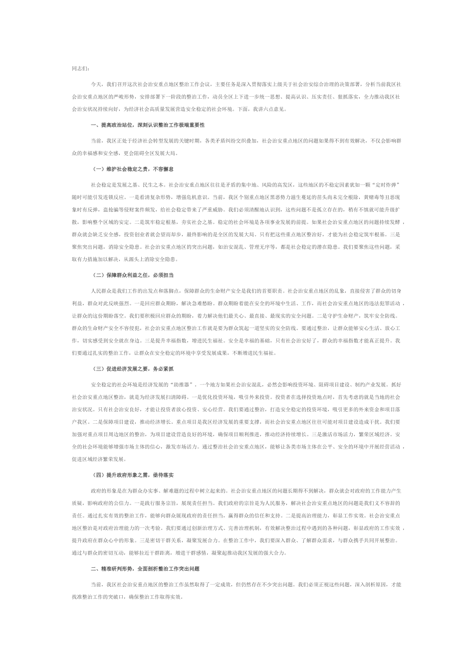 区政法委在社会治安重点地区整治会上的讲话.docx_第1页
