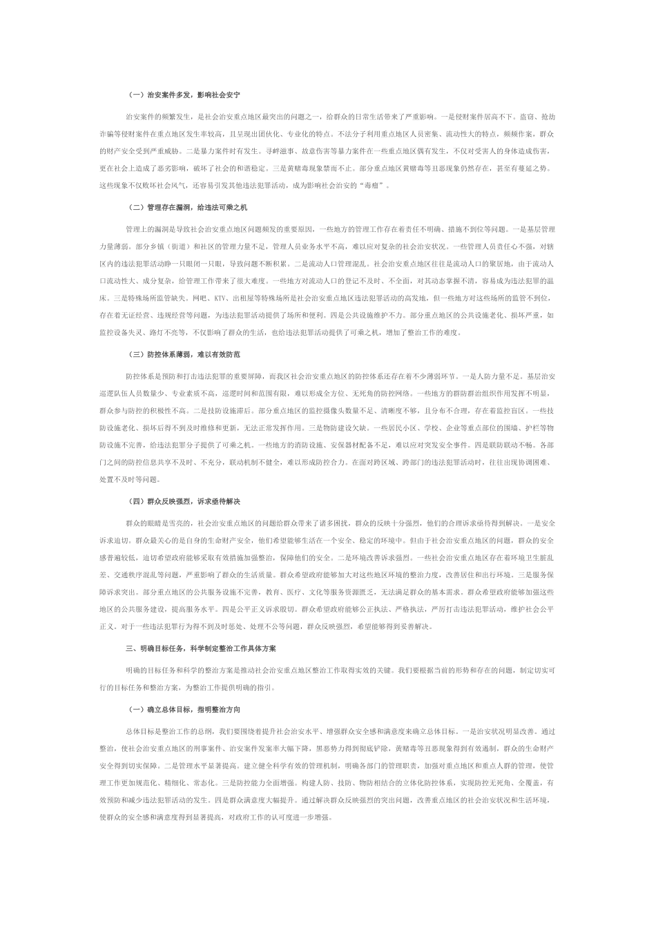 区政法委在社会治安重点地区整治会上的讲话.docx_第2页