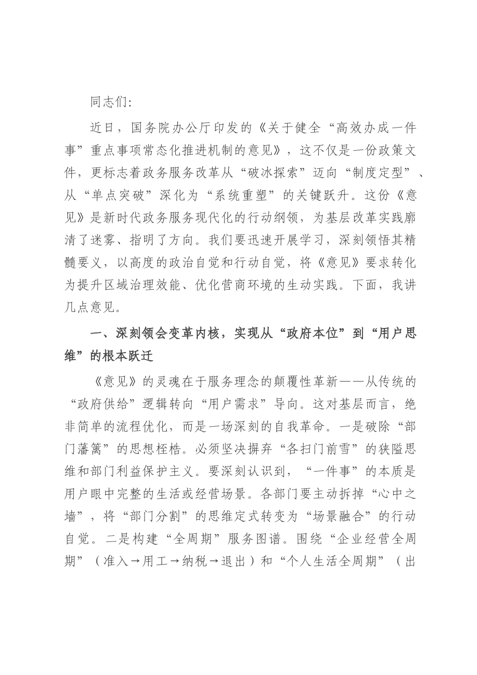 在2025年全区贯彻落实“高效办成一件事”重点事项常态化推进机制意见工作会上的讲话.docx_第1页