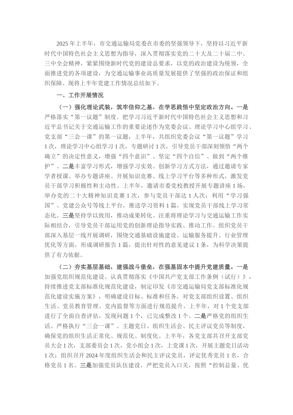 市交通运输局党委2025年上半年党建工作情况总结.docx_第1页