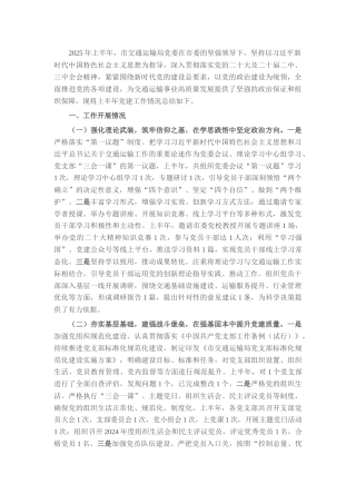 市交通运输局党委2025年上半年党建工作情况总结.docx