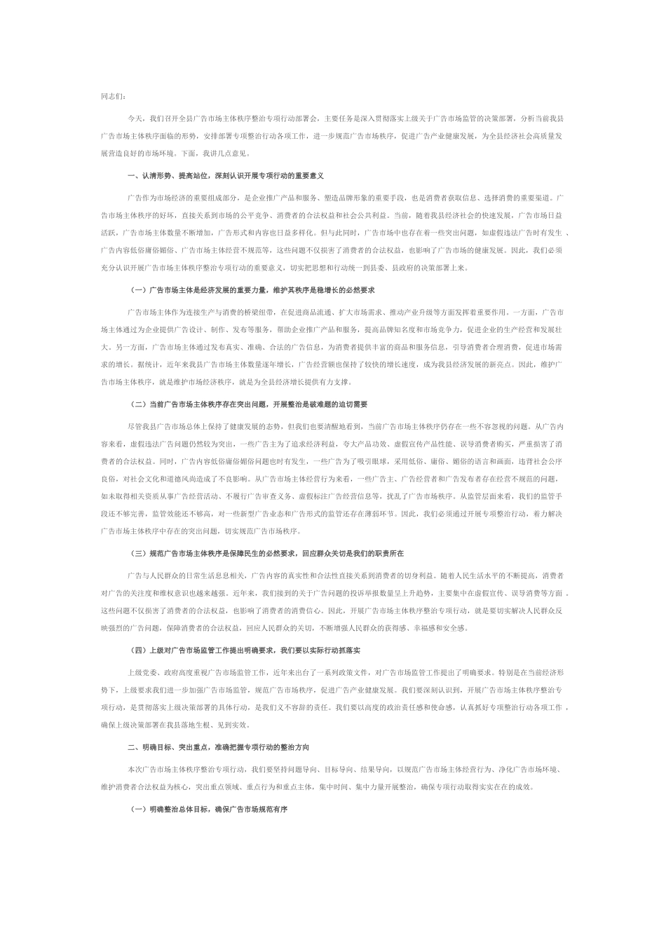 市场监督管理局局长在广告市场主体秩序整治专项行动部署会上的讲话.docx_第1页
