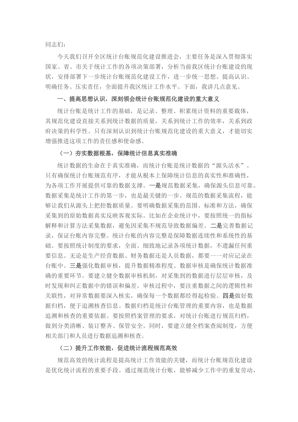 区统计局长在统计台账规范化建设推进会上的讲话.docx_第1页