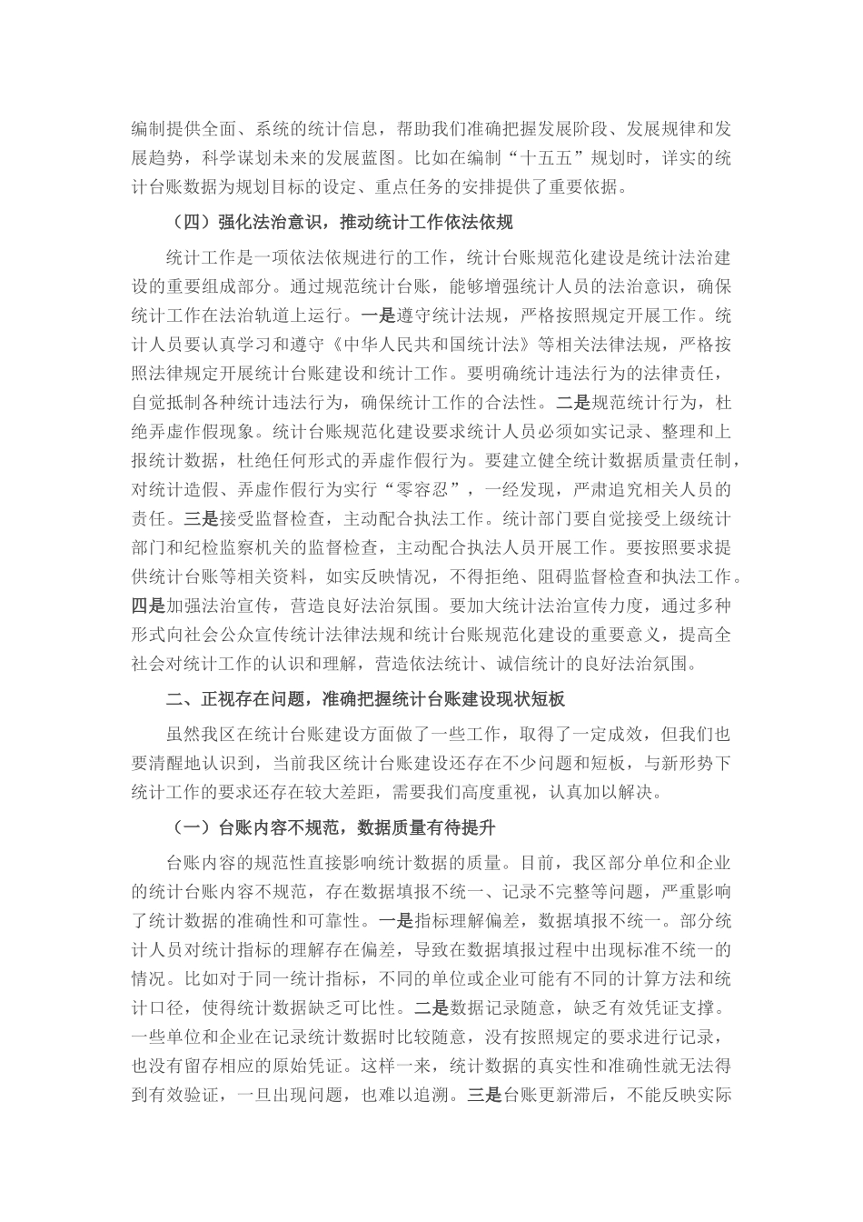 区统计局长在统计台账规范化建设推进会上的讲话.docx_第3页