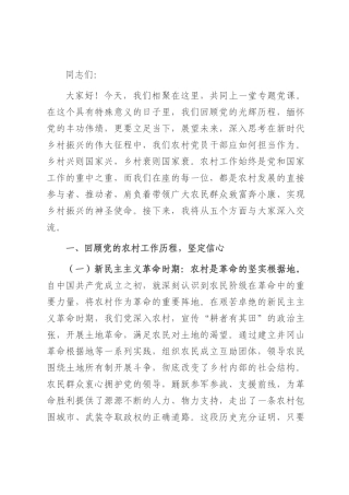 党课：在新时代乡村振兴征程中彰显党员担当.docx