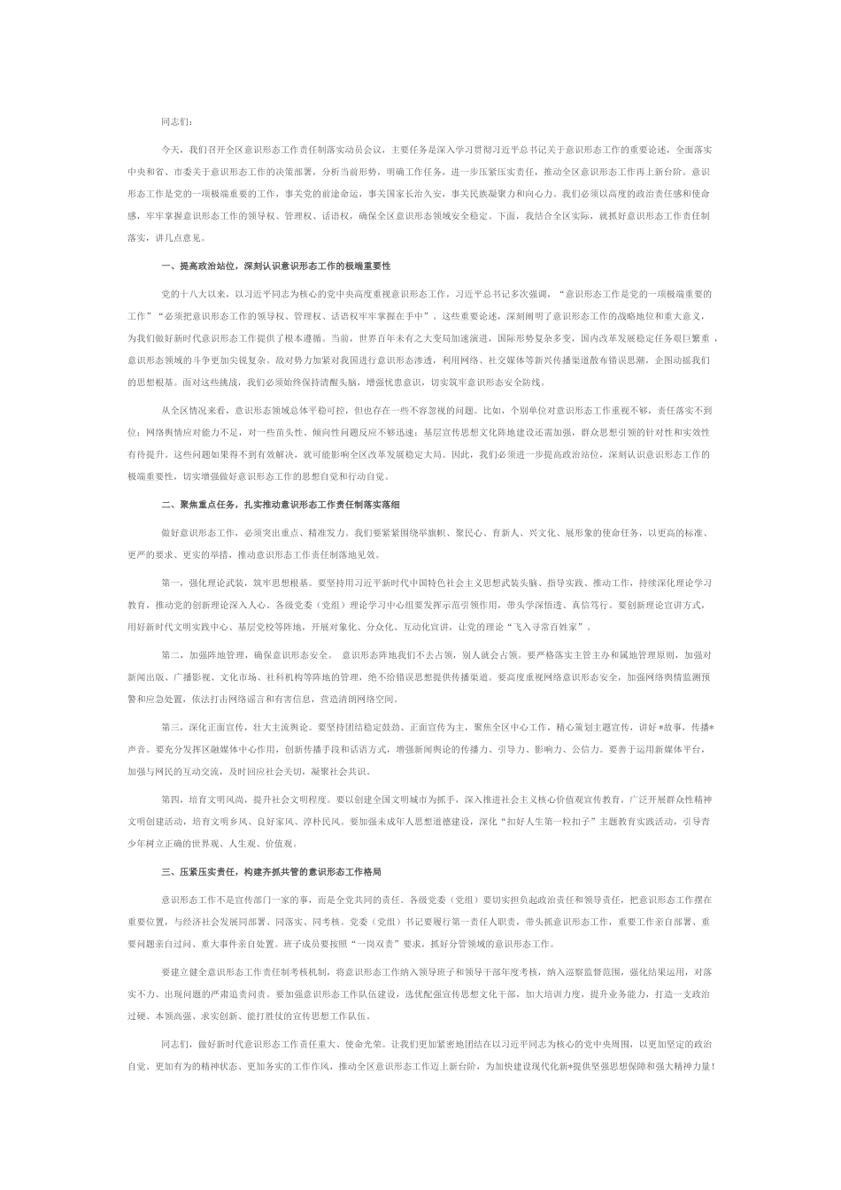 区委宣传部长在全区意识形态工作责任制落实动员会议上的发言.docx_第1页