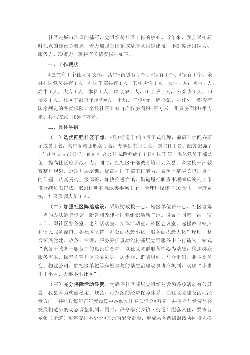 社区领域基层党组织建设情况报告.docx_第1页