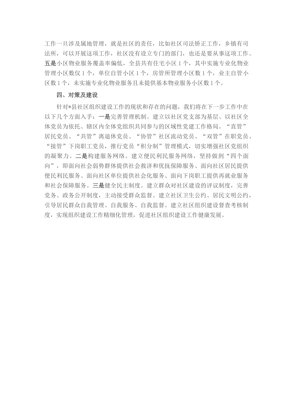 社区领域基层党组织建设情况报告.docx_第3页