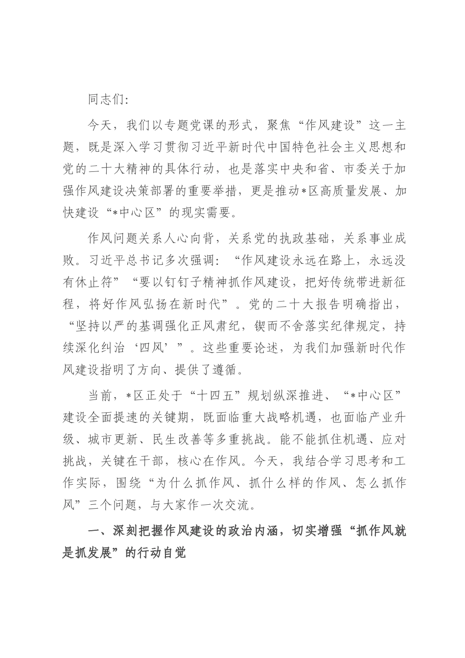 党课：以过硬作风护航高质量发展以实干担当书写新时代“赶考”答卷.docx_第1页