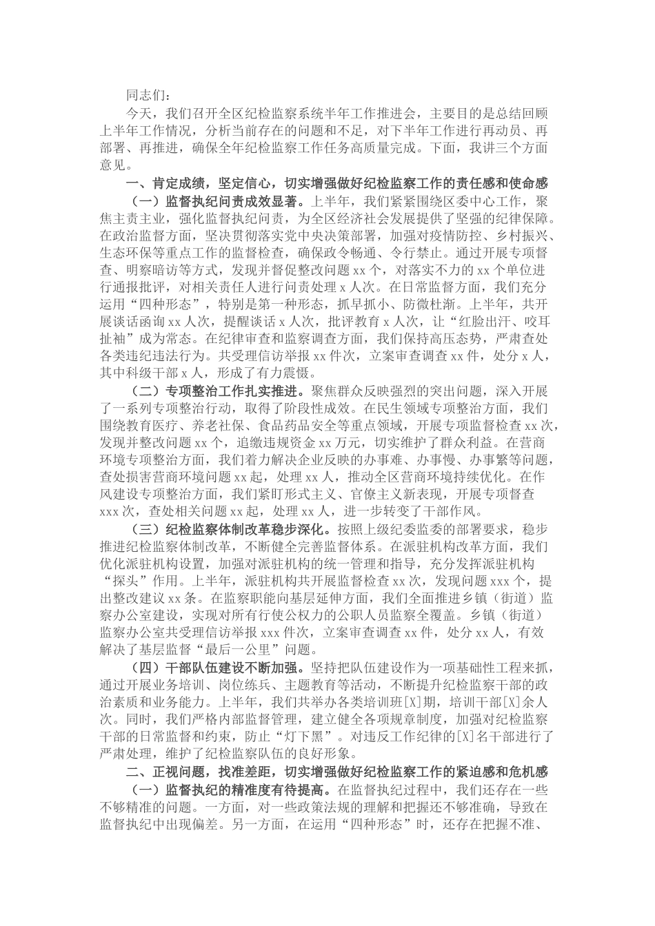 区纪委书记在全区纪检监察系统半年工作推进会上的讲话.docx_第1页