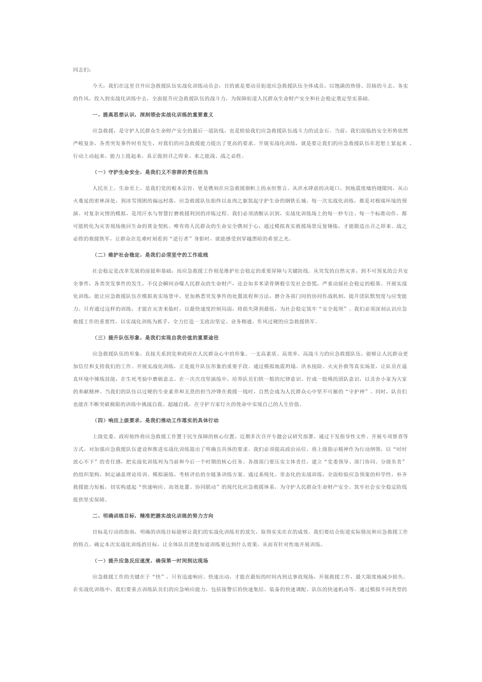 街道党工委书记在应急救援队伍实战化训练动员会上的讲话.docx_第1页
